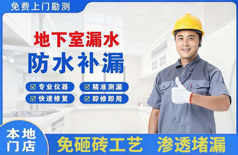 华阴地下室漏水维修