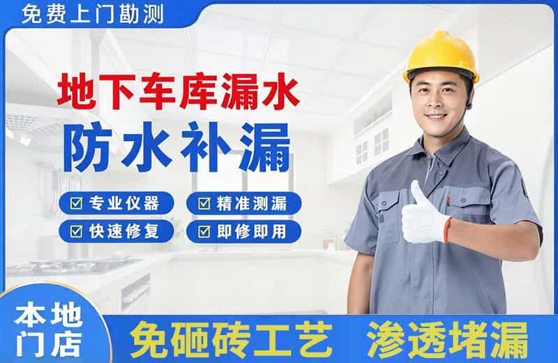 华阴地下车库漏水维修