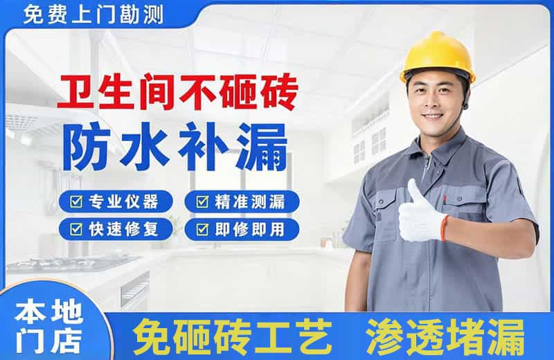 华阴卫生间不砸砖修补漏水